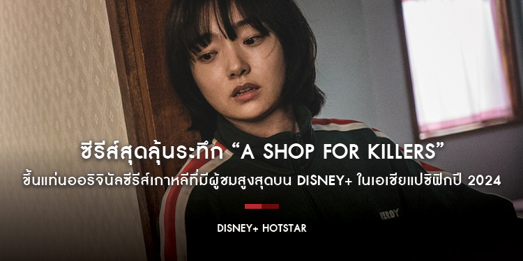 ซีรีส์สุดลุ้นระทึก “A Shop For Killers” ขึ้นแท่นออริจินัลซีรีส์เกาหลีที่มีผู้ชมสูงสุดบน Disney+ ในเอเชียแปซิฟิกปี 2024